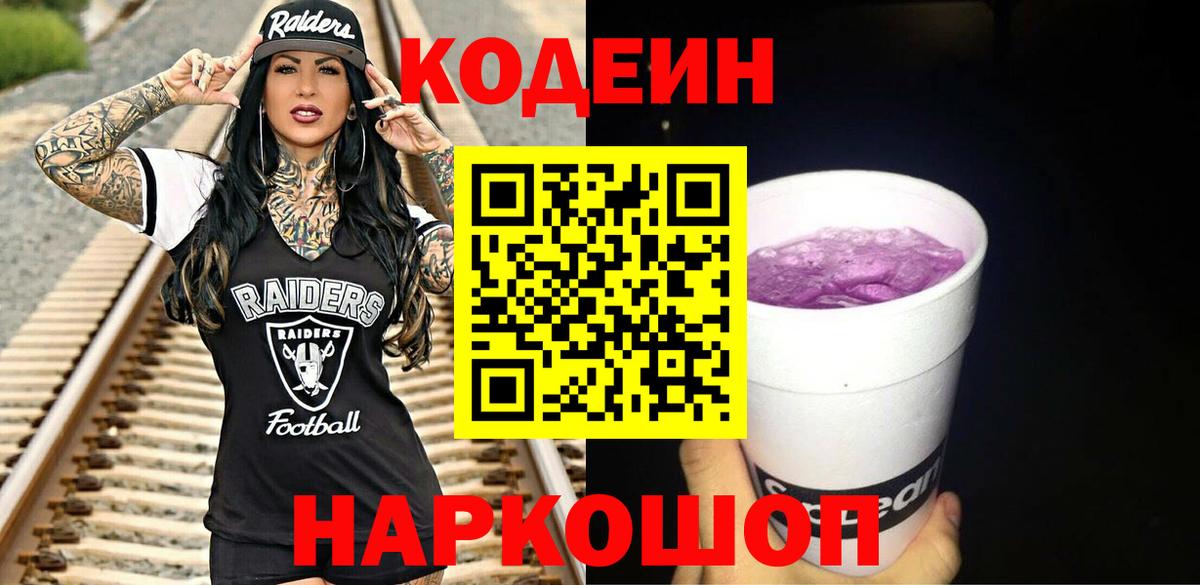 Кодеиновый сироп Lean Purple Drank  Вход с VPN  Стерлитамак 